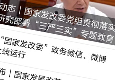 國家發(fā)改委推行電子政務(wù)，微信微博上線運(yùn)行